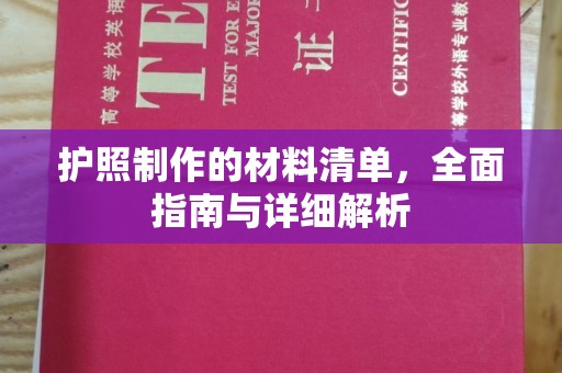 忻州护照制作的材料清单，全面指南与详细解析
