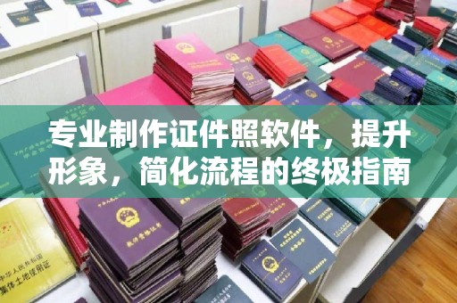 忻州专业制作证件照软件，提升形象，简化流程的终极指南