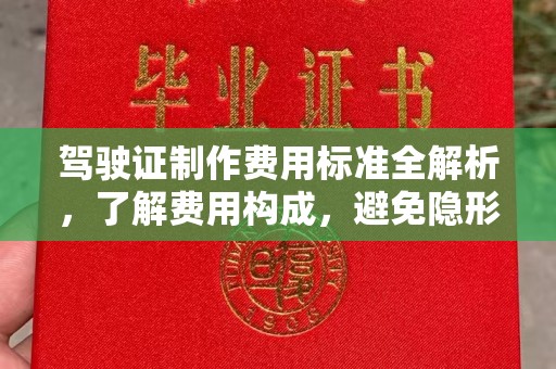 忻州驾驶证制作费用标准全解析，了解费用构成，避免隐形消费