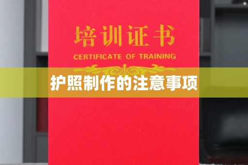 忻州护照制作的注意事项