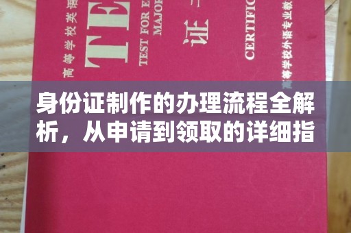忻州身份证制作的办理流程全解析，从申请到领取的详细指南